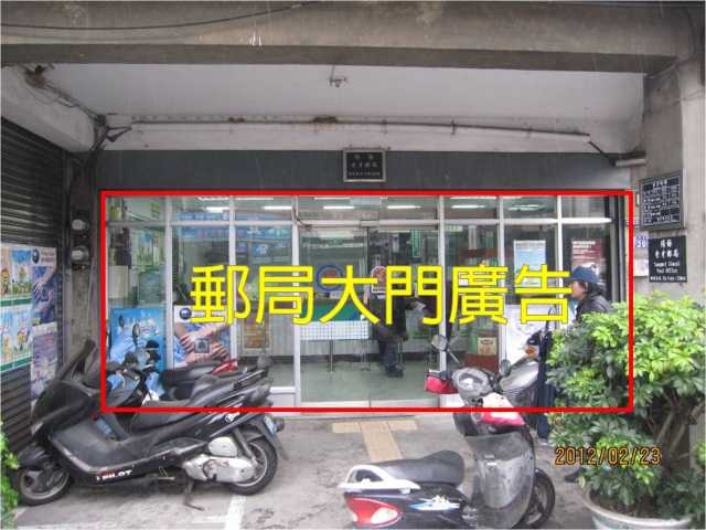 秀才郵局大門廣告