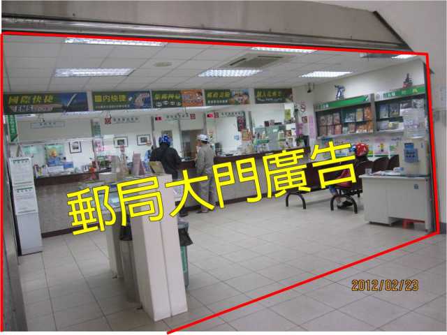 草漯郵局大門廣告