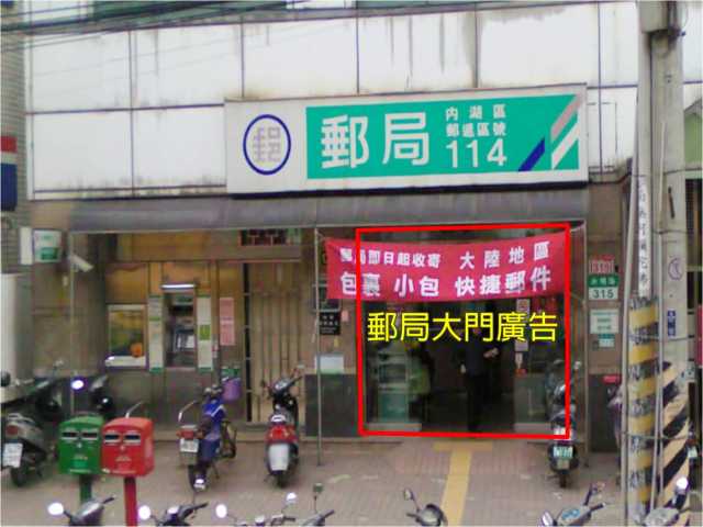 新明郵局大門廣告
