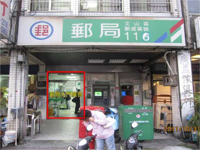 興隆路郵局大門廣告