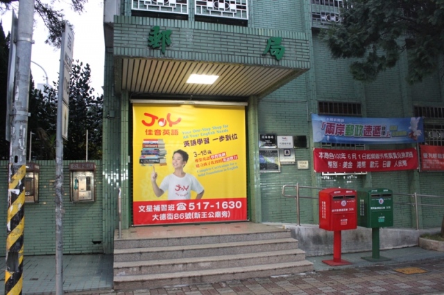 關西郵局大門廣告