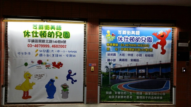 龍岡郵局大門廣告1